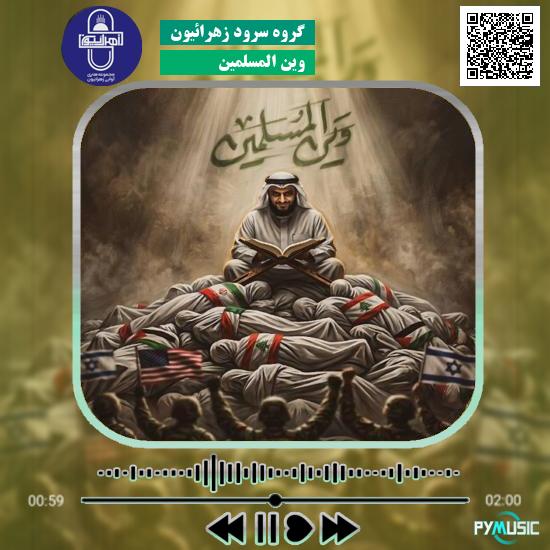 دانلود آهنگ وین المسلمین گروه سرود زهرائیون